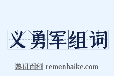 义勇军组词是什么意思的图片